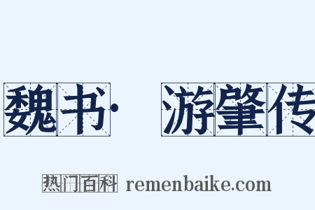 魏书·游肇传是什么意思的图片
